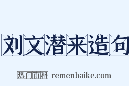 刘文潜来造句是什么意思的图片